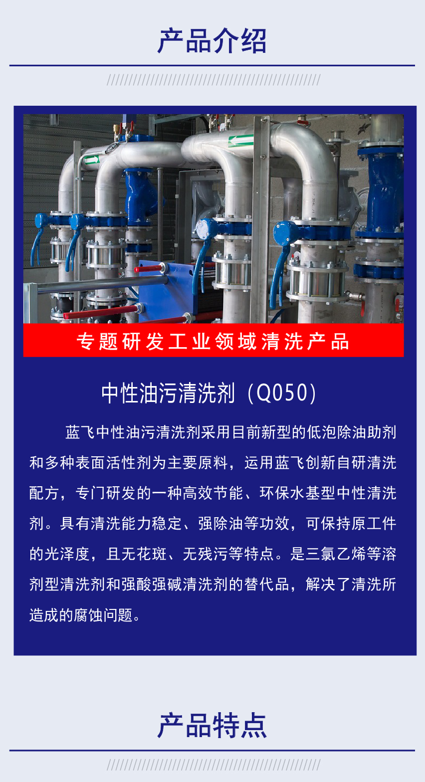 中性油污清洗剂（Q050）-03